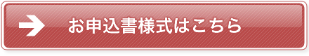 お申込書様式はこちら