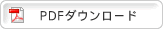 pdfダウンロード