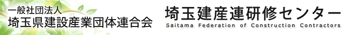 埼玉県建設産業団体連合会